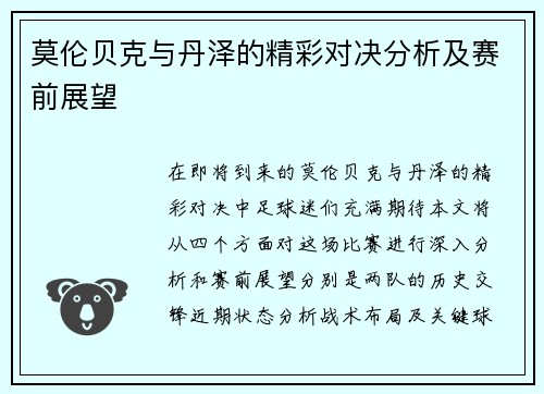 莫伦贝克与丹泽的精彩对决分析及赛前展望