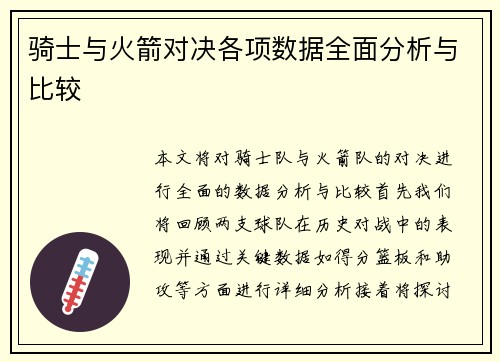 骑士与火箭对决各项数据全面分析与比较
